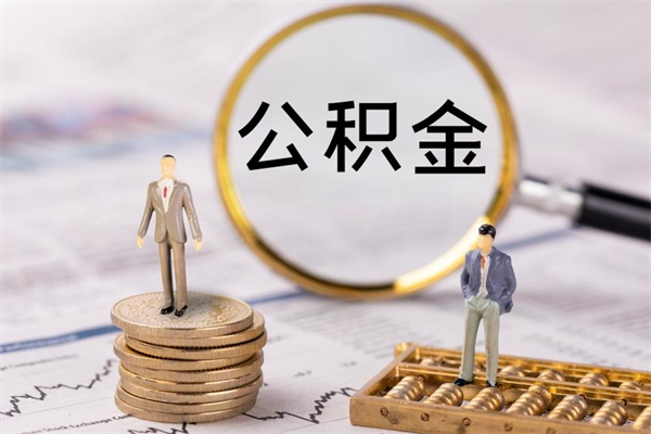 锡林郭勒封存后提公积金流程（封存后公积金提取办法）