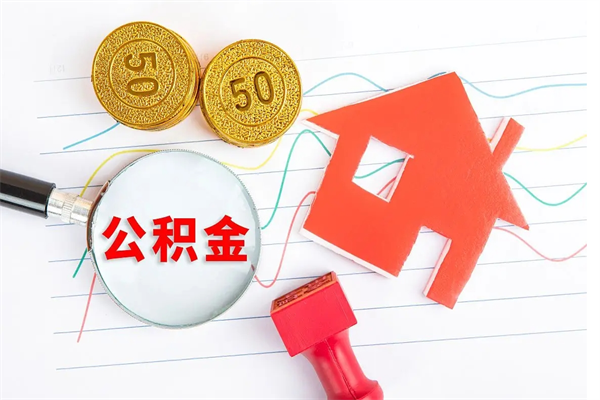 锡林郭勒离职了如何提取公积（离职了如何提取住房公积金）