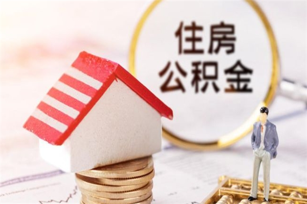 锡林郭勒住房公积金取出手续（请问取住房公积金要什么手续）
