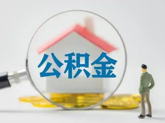 锡林郭勒第一次提公积金（第一次提取公积金怎么提取出来）