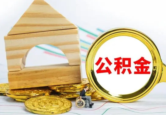 锡林郭勒国管住房公积金怎么提（国管住房公积金提取流程）